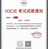 姚同学顺利通过H3C认证路由交换互联网络专家实验考试